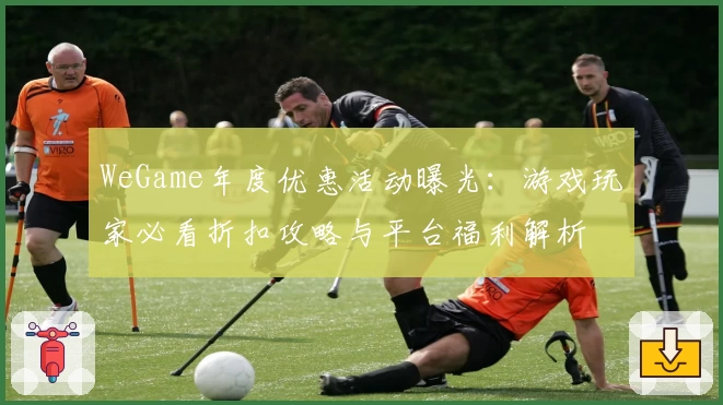WeGame年度优惠活动曝光：游戏玩家必看折扣攻略与平台福利解析