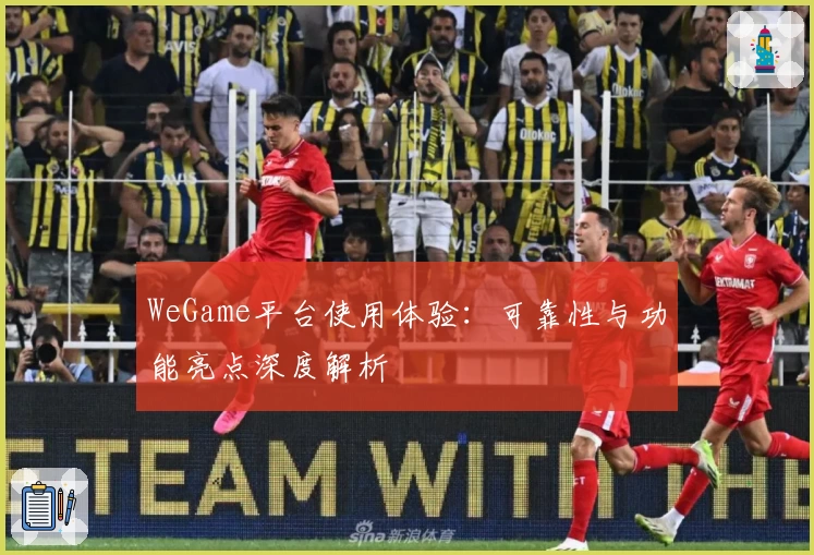 WeGame平台使用体验：可靠性与功能亮点深度解析