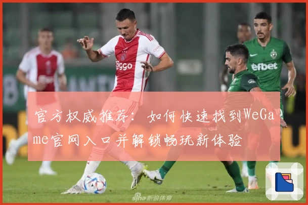 官方权威推荐：如何快速找到WeGame官网入口并解锁畅玩新体验