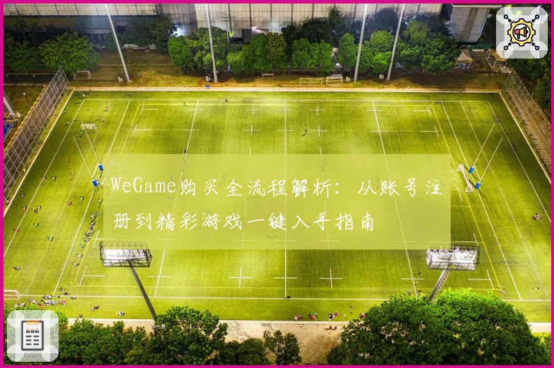 WeGame购买全流程解析：从账号注册到精彩游戏一键入手指南