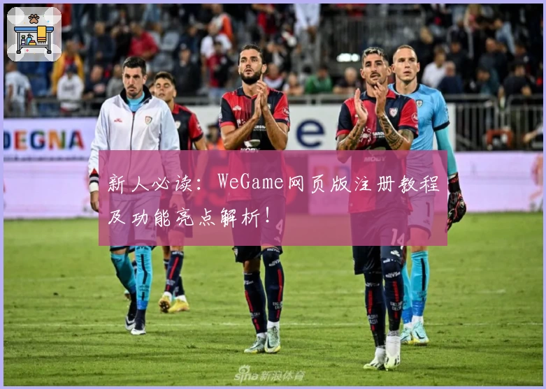 新人必读：WeGame网页版注册教程及功能亮点解析！
