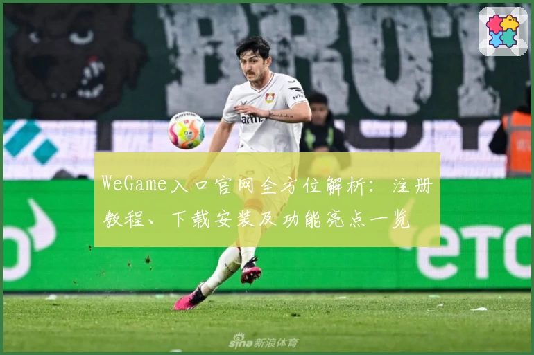 WeGame入口官网全方位解析:注册教程、下载安装及功能亮点一览
