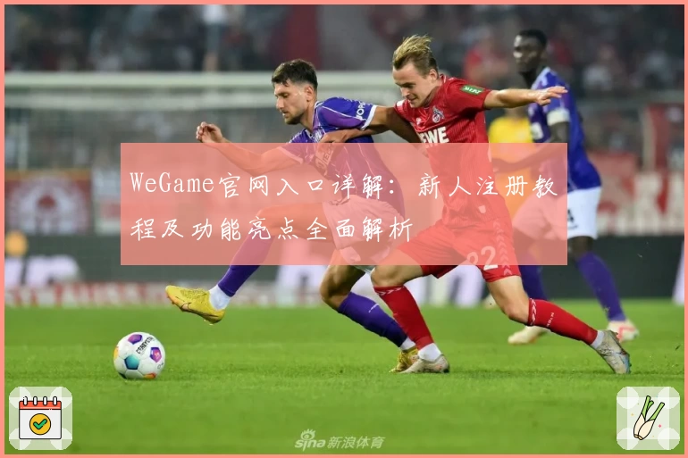 WeGame官网入口详解：新人注册教程及功能亮点全面解析