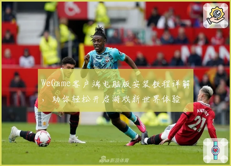 WeGame客户端电脑版安装教程详解，助你轻松开启游戏新世界体验
