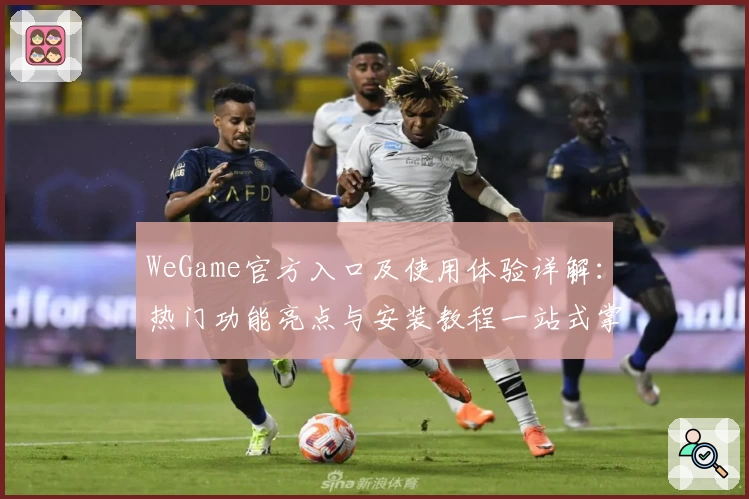 WeGame官方入口及使用体验详解：热门功能亮点与安装教程一站式掌握