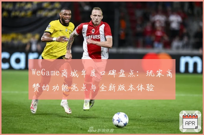 WeGame商城年度口碑盘点:玩家高赞的功能亮点与全新版本体验