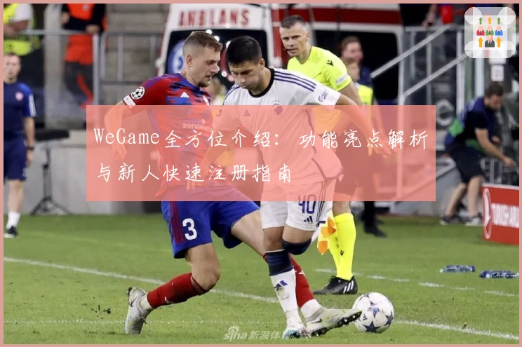 WeGame全方位介绍:功能亮点解析与新人快速注册指南