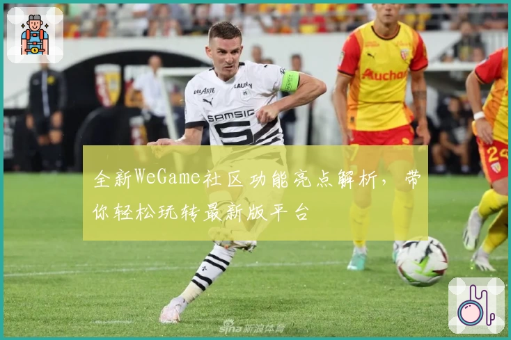 全新WeGame社区功能亮点解析，带你轻松玩转最新版平台