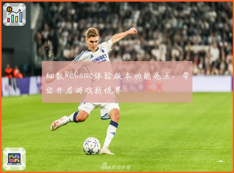 细数WeGame体验版本功能亮点，带你开启游戏新视界