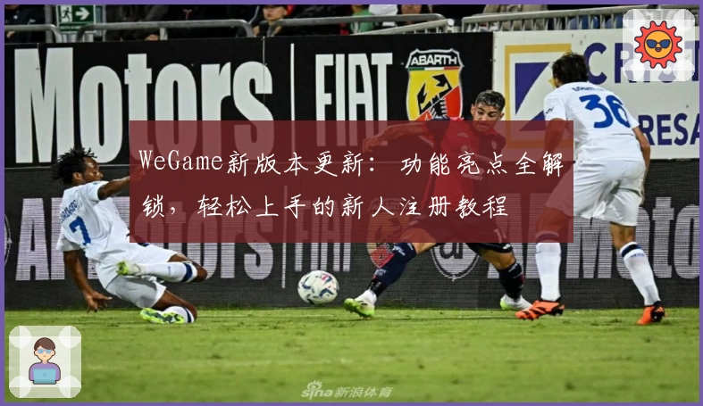 WeGame新版本更新：功能亮点全解锁，轻松上手的新人注册教程