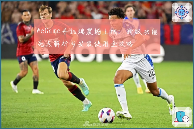 WeGame手机端震撼上线：新版功能亮点解析与安装使用全攻略