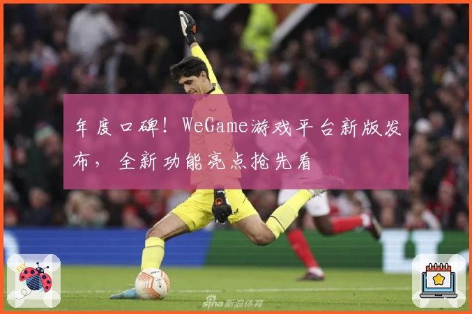 年度口碑！WeGame游戏平台新版发布，全新功能亮点抢先看