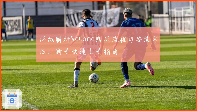 详细解析WeGame购买流程与安装方法，新手快速上手指南