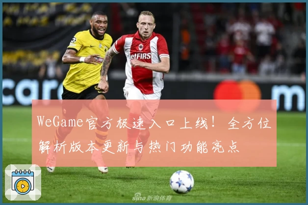 WeGame官方极速入口上线！全方位解析版本更新与热门功能亮点
