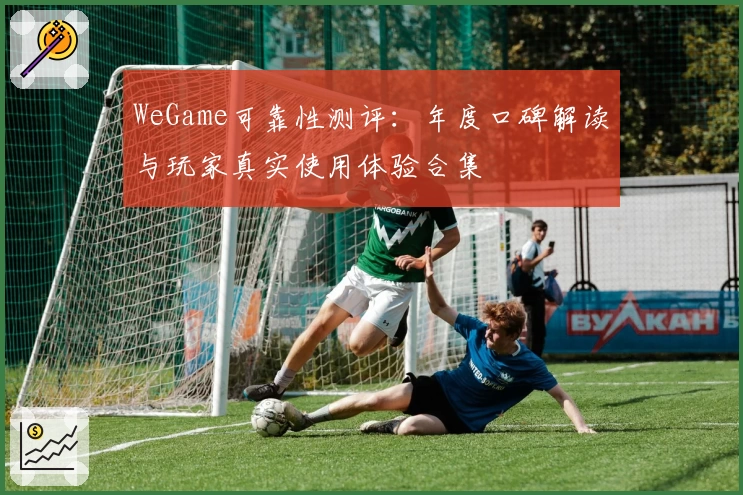 WeGame可靠性测评：年度口碑解读与玩家真实使用体验合集