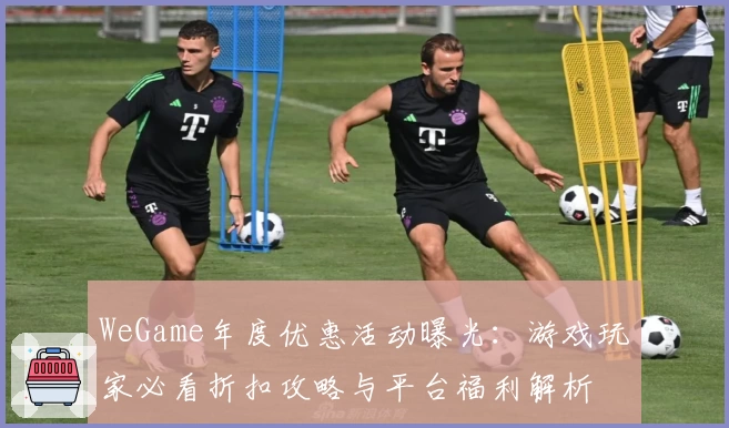 WeGame年度优惠活动曝光：游戏玩家必看折扣攻略与平台福利解析